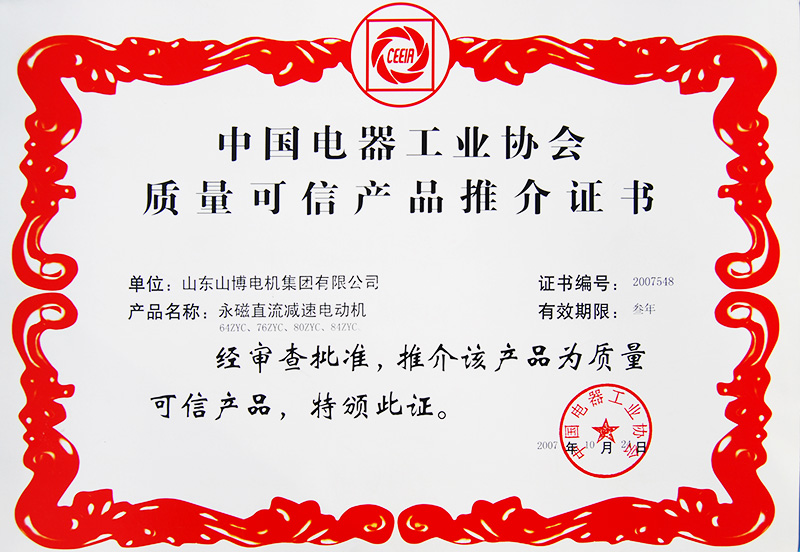中国电器工业协会质量可信产品推介证书
