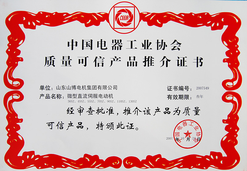 中国电器工业协会质量可信产品推介证书